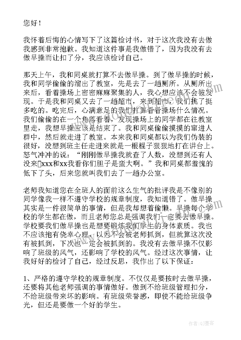 学生没去早操检讨书 学生没去早操自我反省检讨书(优质5篇)