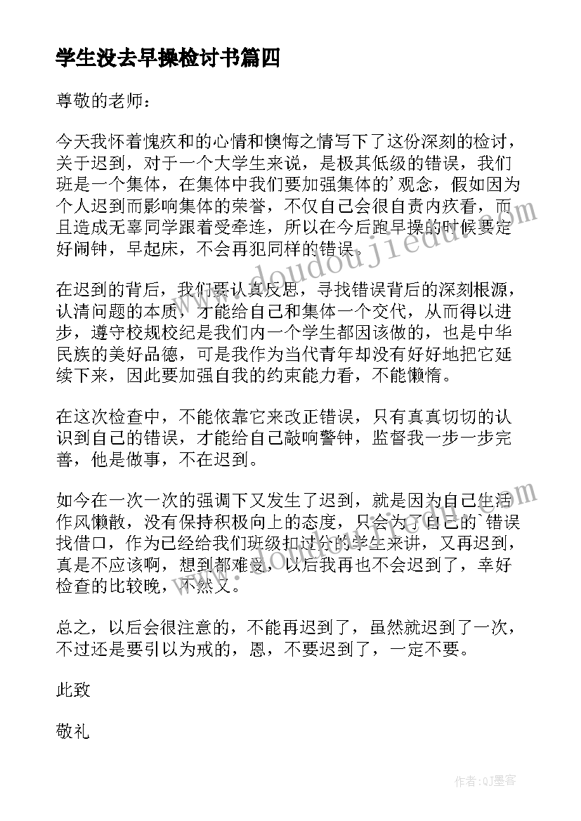 学生没去早操检讨书 学生没去早操自我反省检讨书(优质5篇)