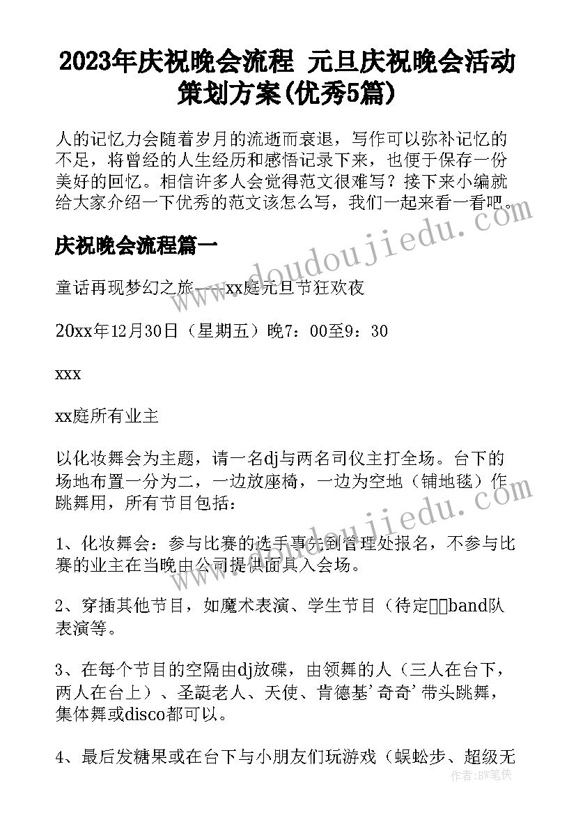 2023年庆祝晚会流程 元旦庆祝晚会活动策划方案(优秀5篇)