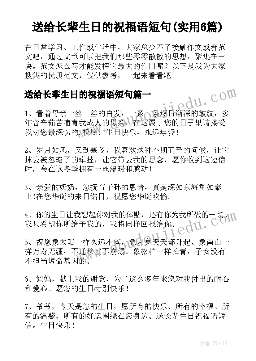 送给长辈生日的祝福语短句(实用6篇)