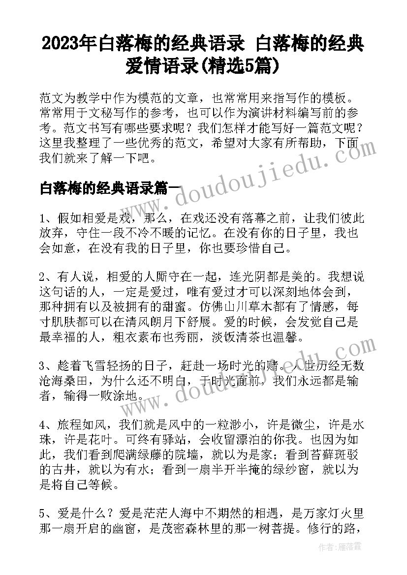 2023年白落梅的经典语录 白落梅的经典爱情语录(精选5篇)