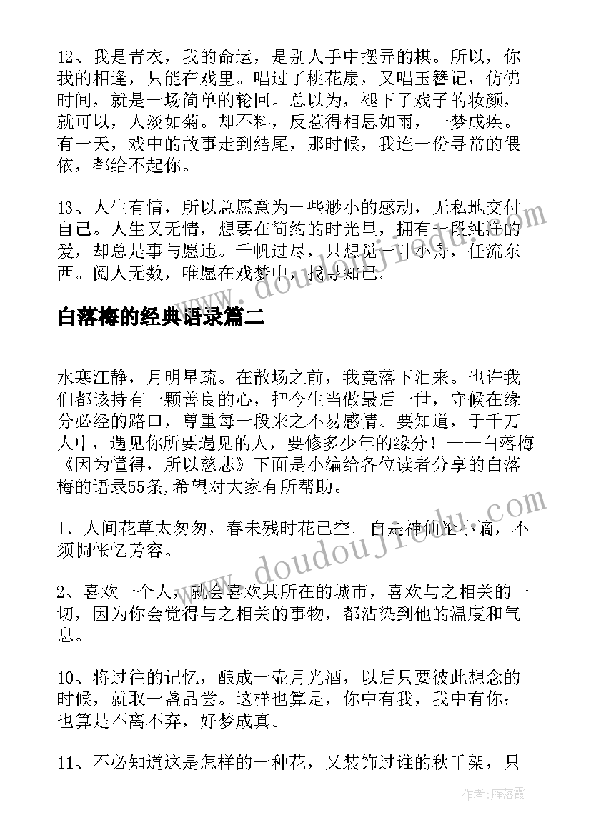 2023年白落梅的经典语录 白落梅的经典爱情语录(精选5篇)