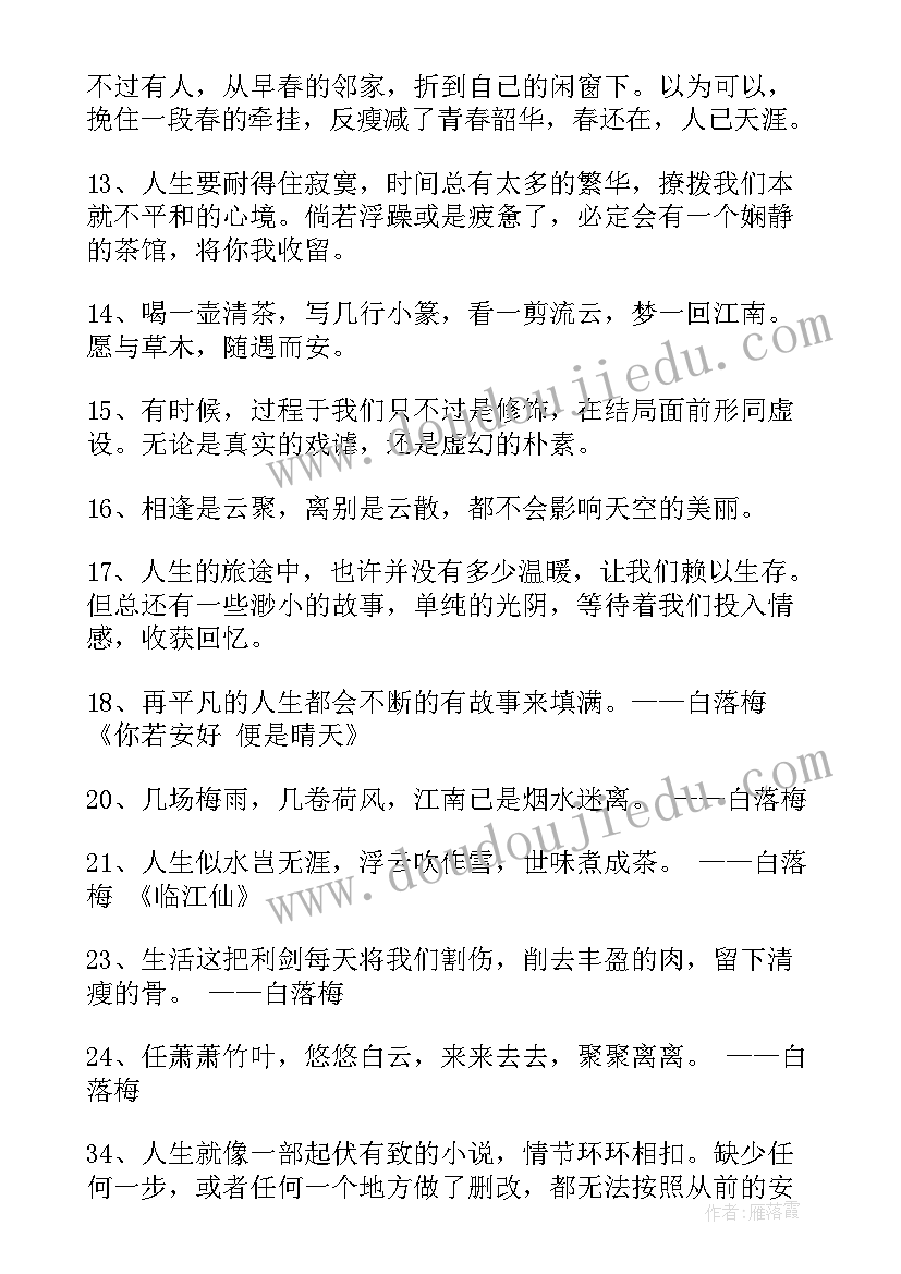 2023年白落梅的经典语录 白落梅的经典爱情语录(精选5篇)