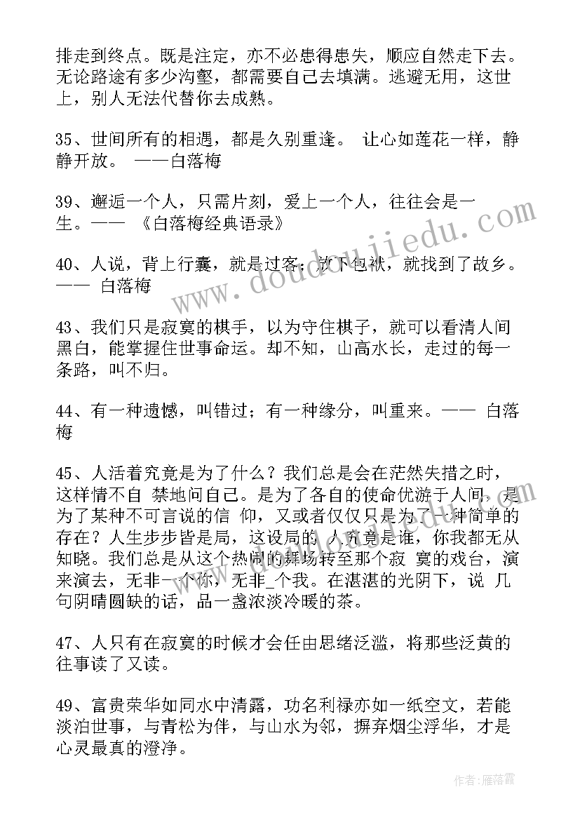 2023年白落梅的经典语录 白落梅的经典爱情语录(精选5篇)