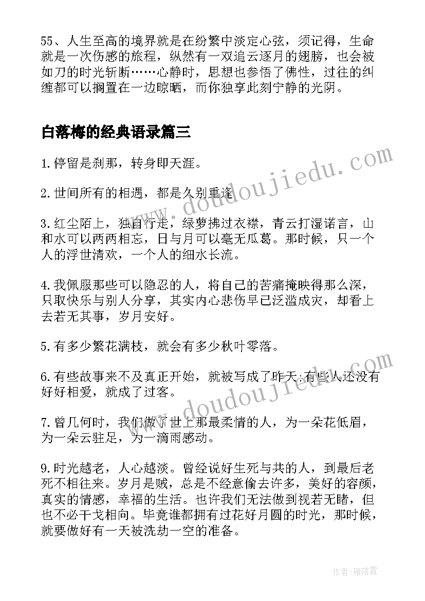 2023年白落梅的经典语录 白落梅的经典爱情语录(精选5篇)