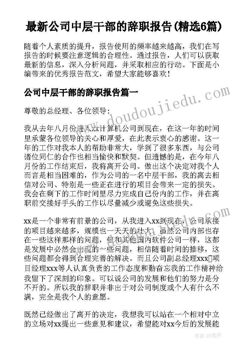 最新公司中层干部的辞职报告(精选6篇)