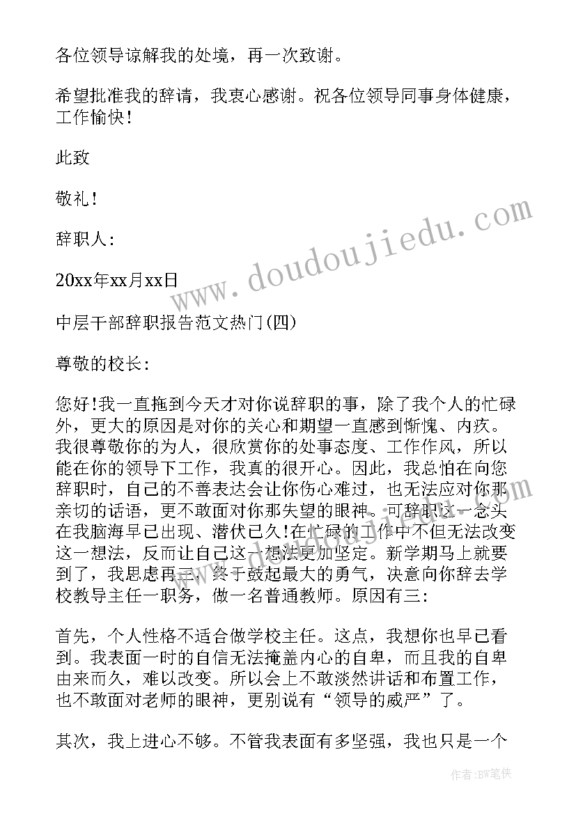 最新公司中层干部的辞职报告(精选6篇)