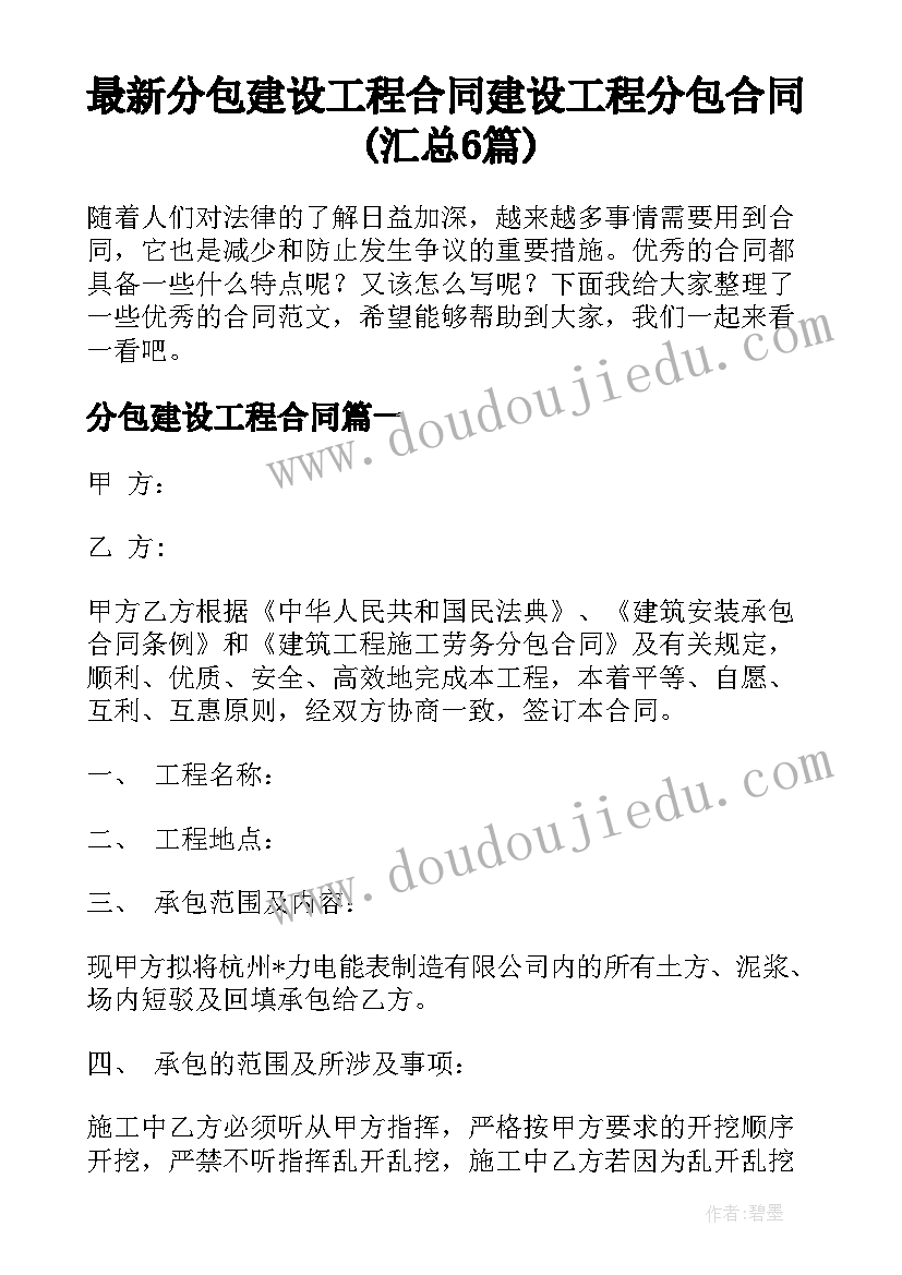 最新分包建设工程合同 建设工程分包合同(汇总6篇)