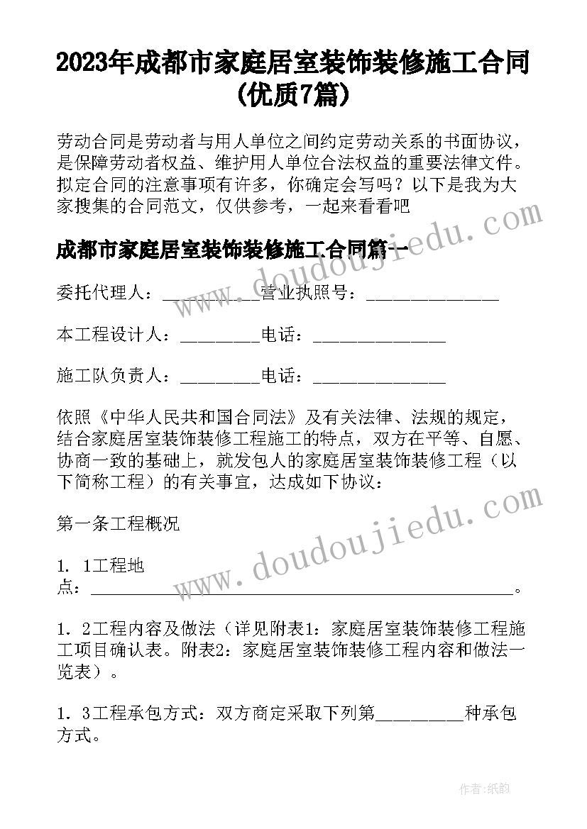 2023年成都市家庭居室装饰装修施工合同(优质7篇)