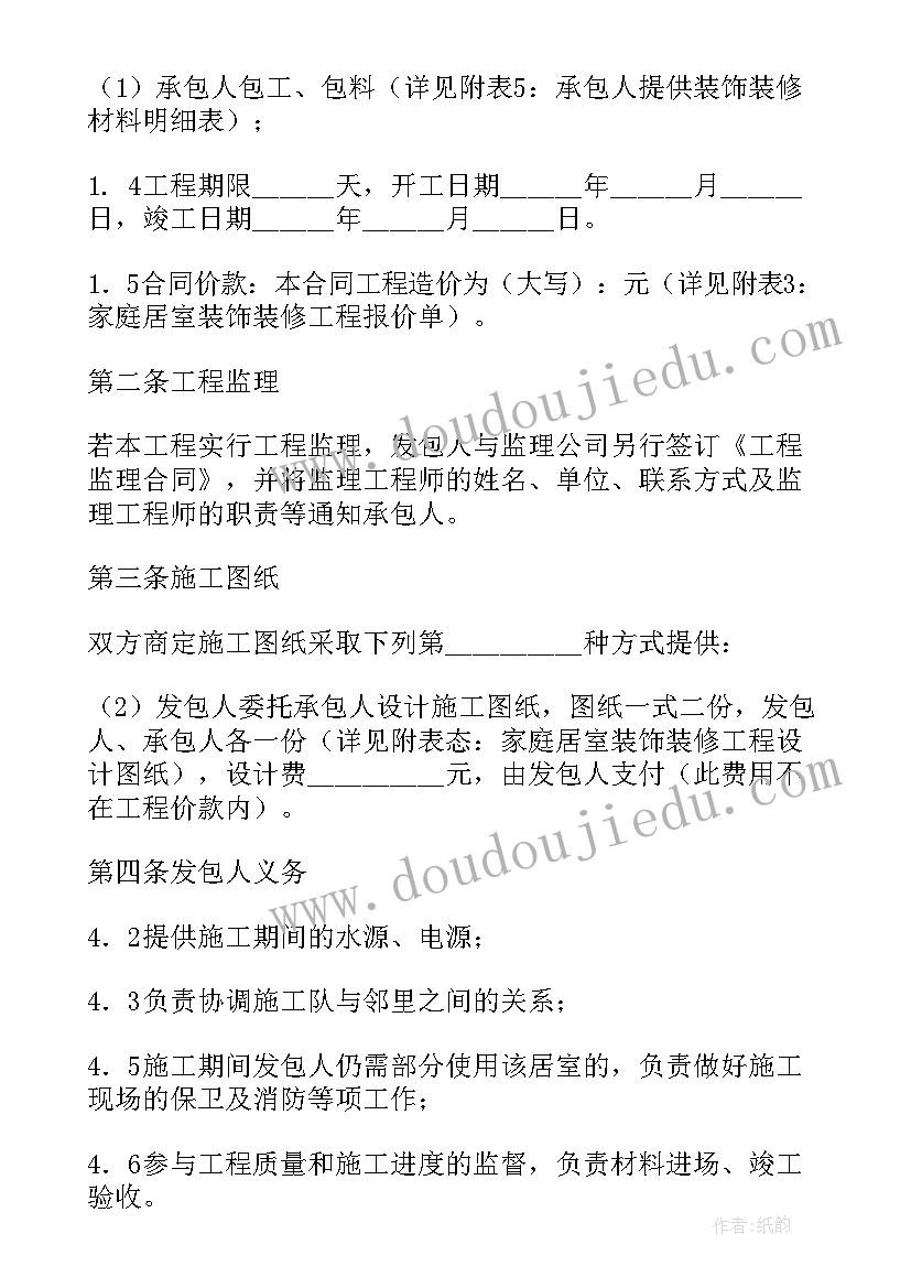 2023年成都市家庭居室装饰装修施工合同(优质7篇)