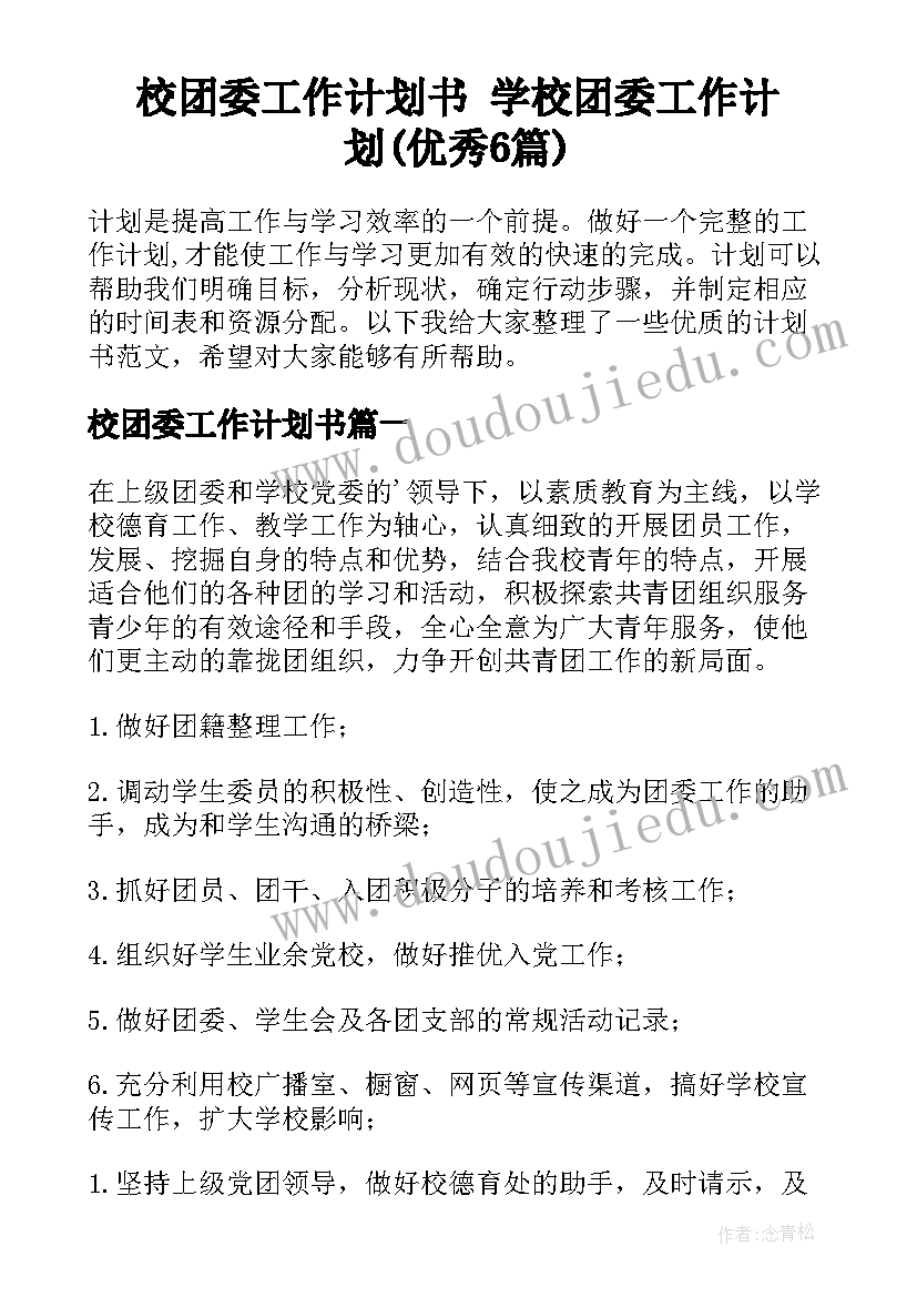 校团委工作计划书 学校团委工作计划(优秀6篇)