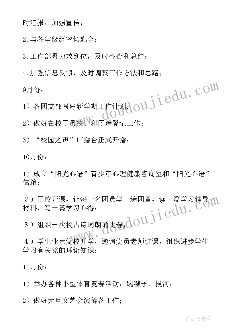 校团委工作计划书 学校团委工作计划(优秀6篇)