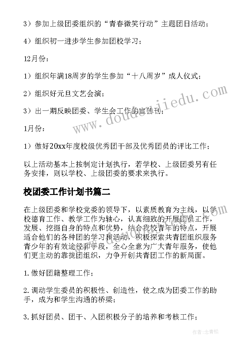 校团委工作计划书 学校团委工作计划(优秀6篇)