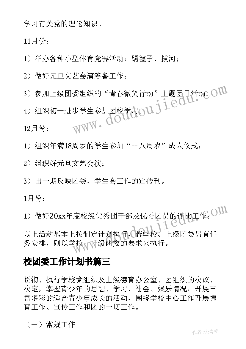 校团委工作计划书 学校团委工作计划(优秀6篇)