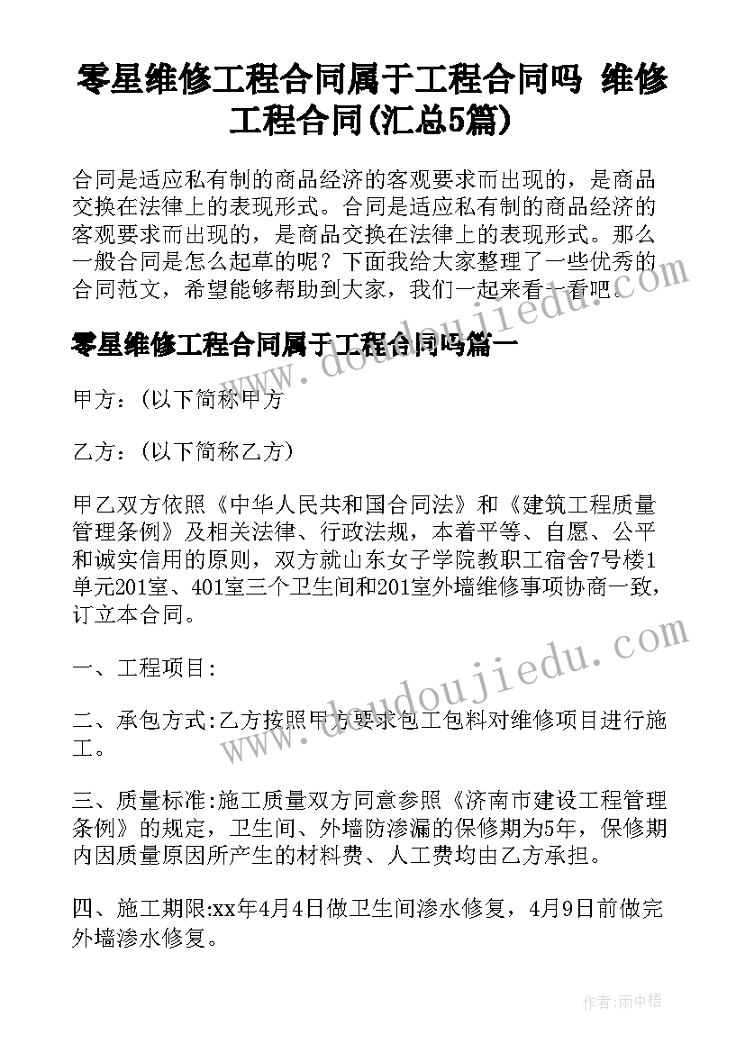 零星维修工程合同属于工程合同吗 维修工程合同(汇总5篇)