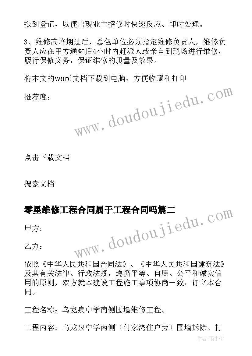 零星维修工程合同属于工程合同吗 维修工程合同(汇总5篇)