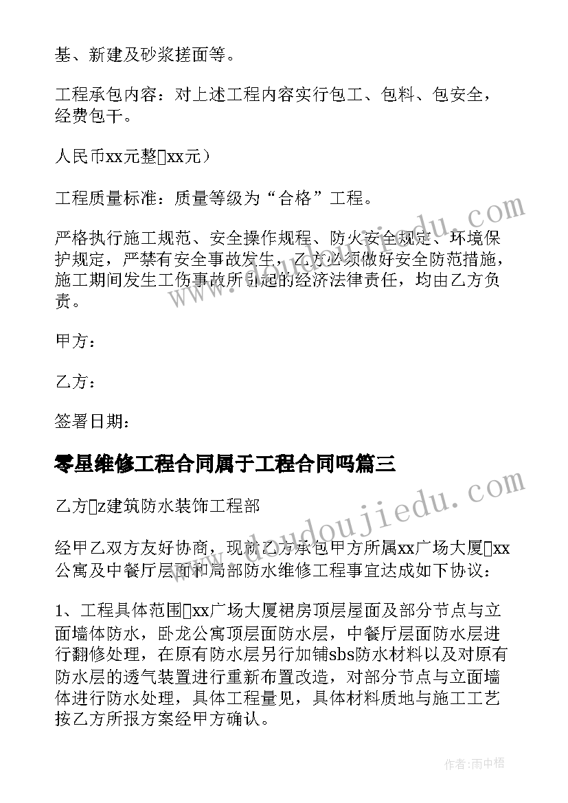 零星维修工程合同属于工程合同吗 维修工程合同(汇总5篇)