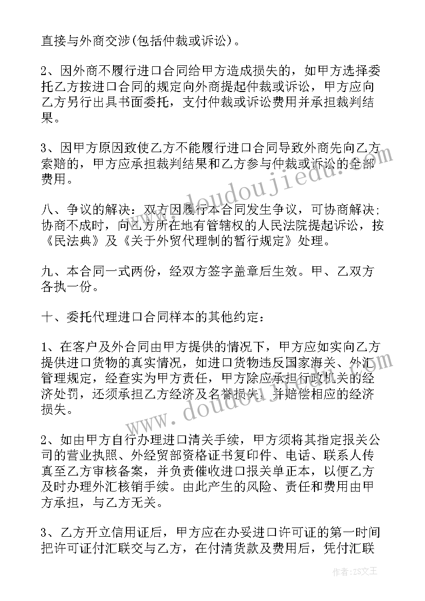 委托代理进口协议(实用6篇)