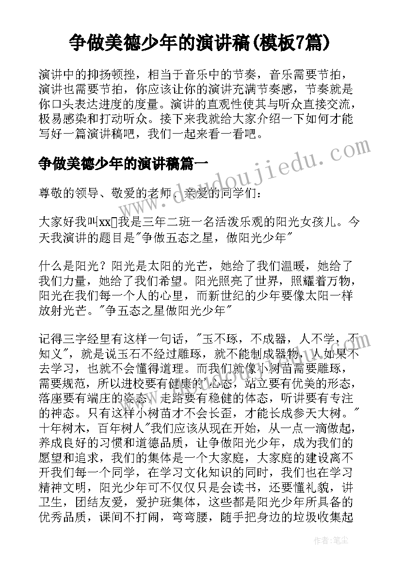 争做美德少年的演讲稿(模板7篇)