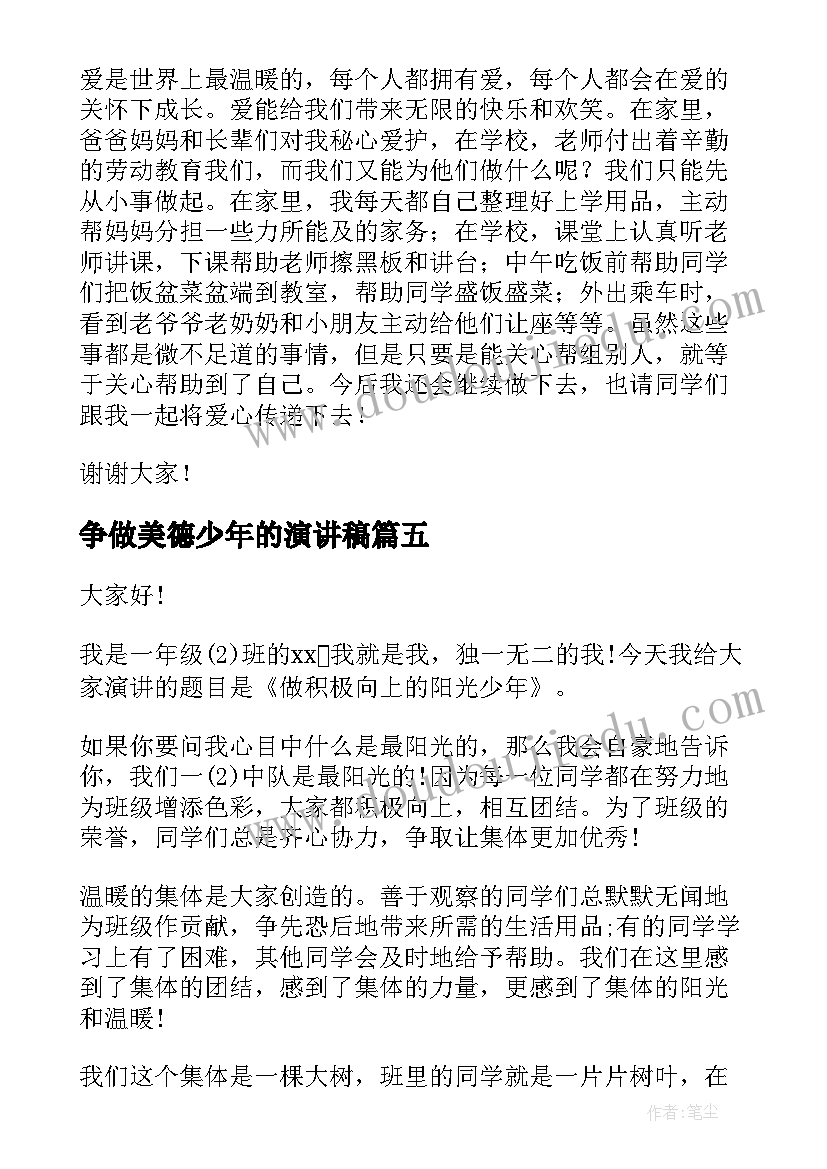 争做美德少年的演讲稿(模板7篇)