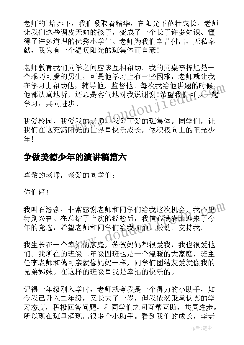 争做美德少年的演讲稿(模板7篇)