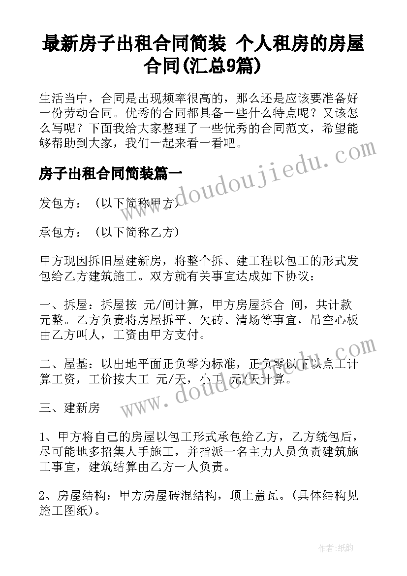 最新房子出租合同简装 个人租房的房屋合同(汇总9篇)