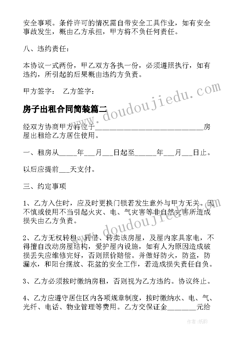 最新房子出租合同简装 个人租房的房屋合同(汇总9篇)