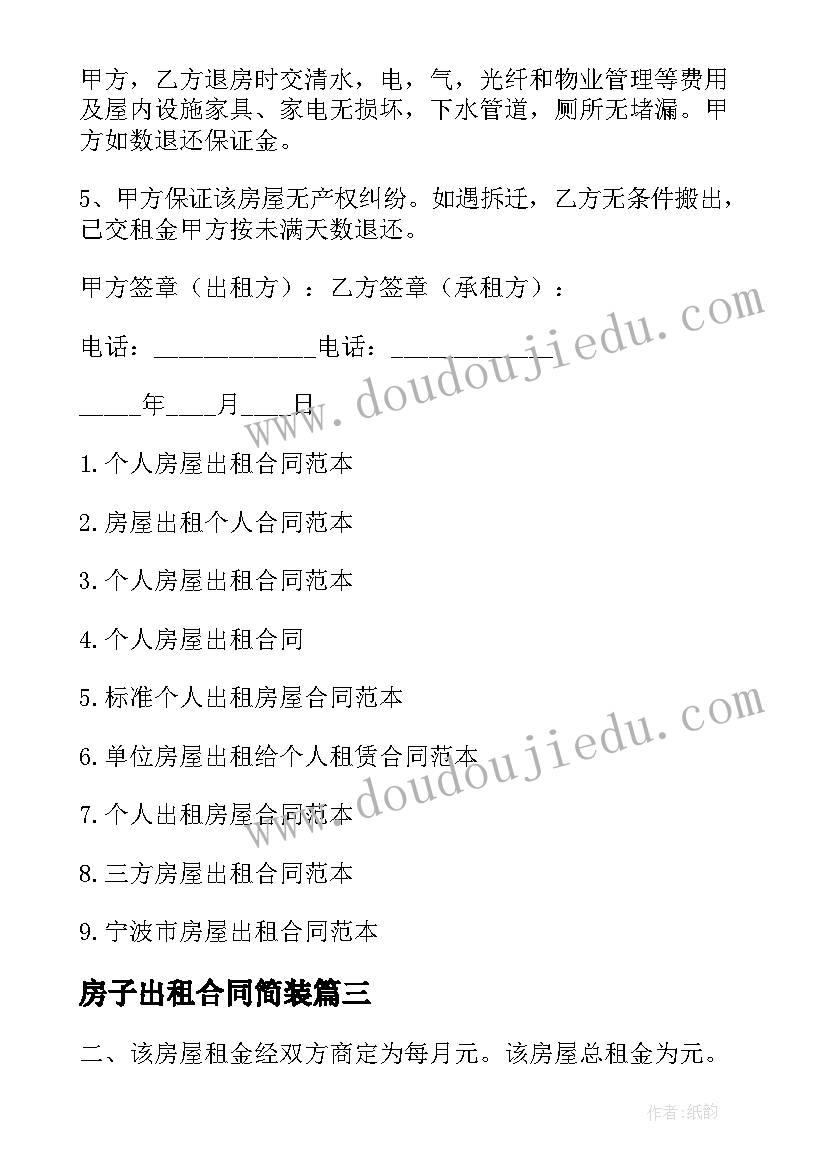 最新房子出租合同简装 个人租房的房屋合同(汇总9篇)