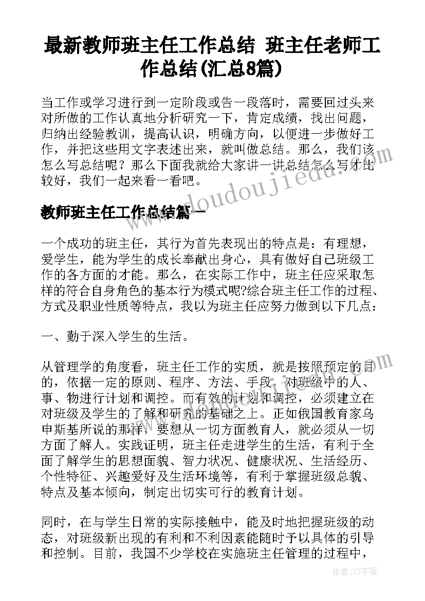 最新教师班主任工作总结 班主任老师工作总结(汇总8篇)