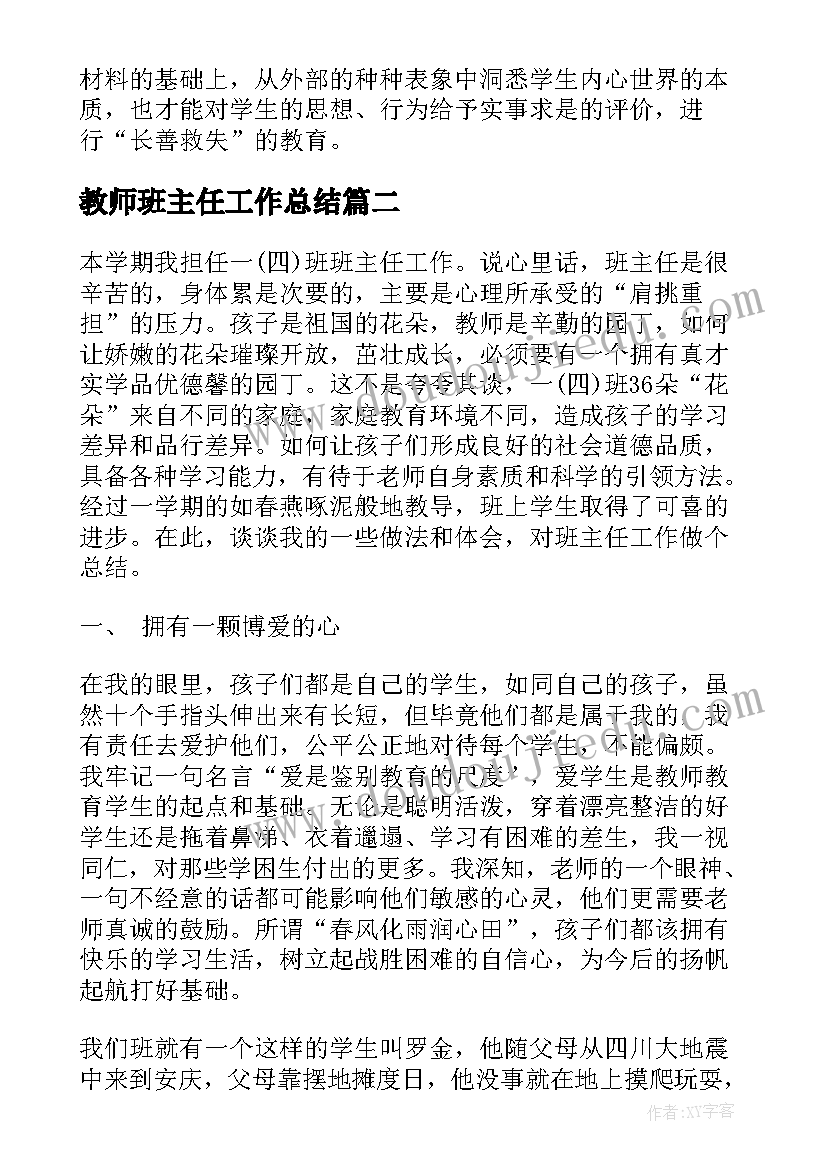 最新教师班主任工作总结 班主任老师工作总结(汇总8篇)