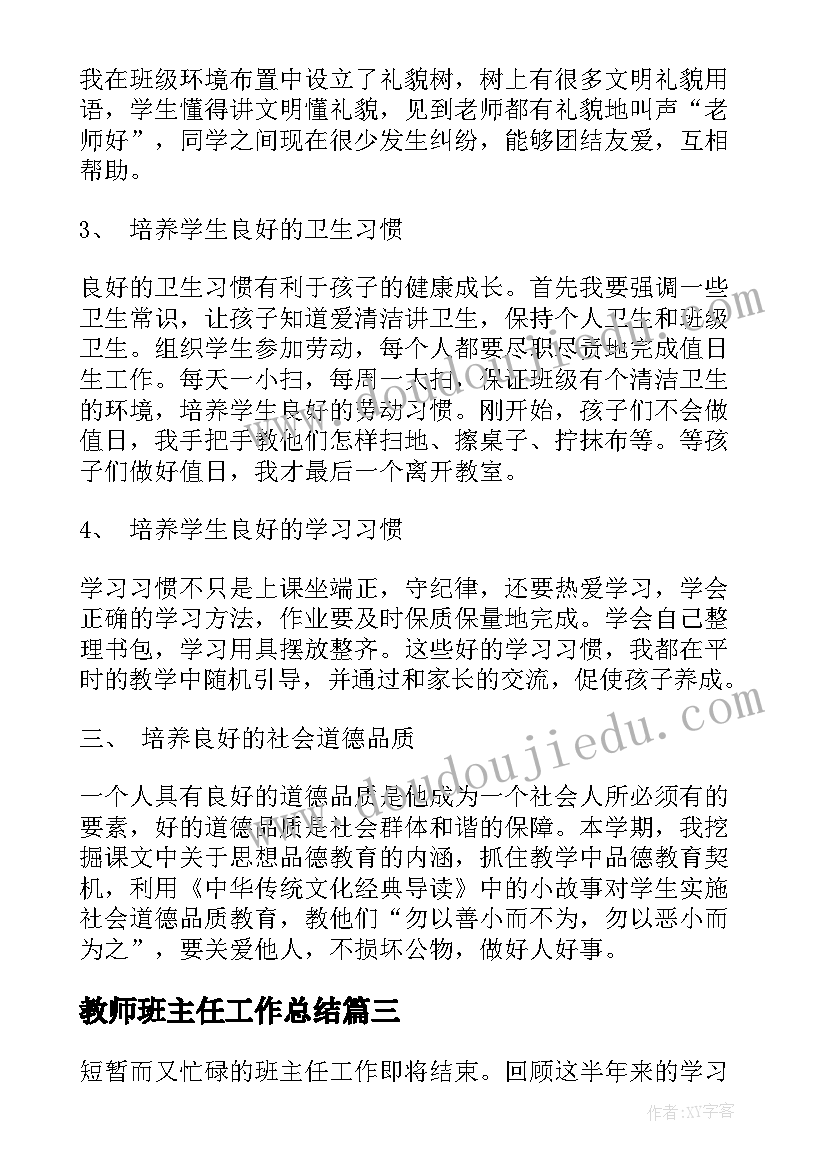 最新教师班主任工作总结 班主任老师工作总结(汇总8篇)