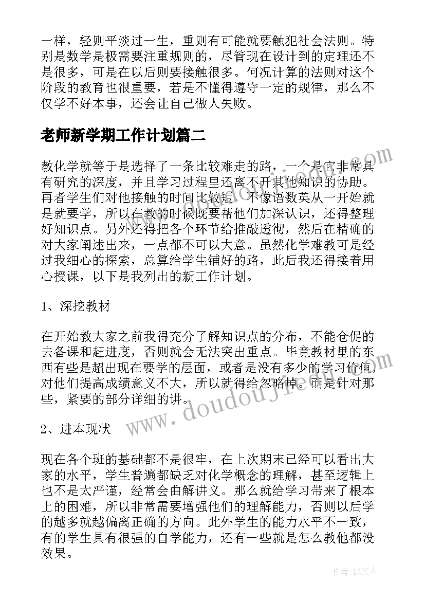 老师新学期工作计划(精选9篇)