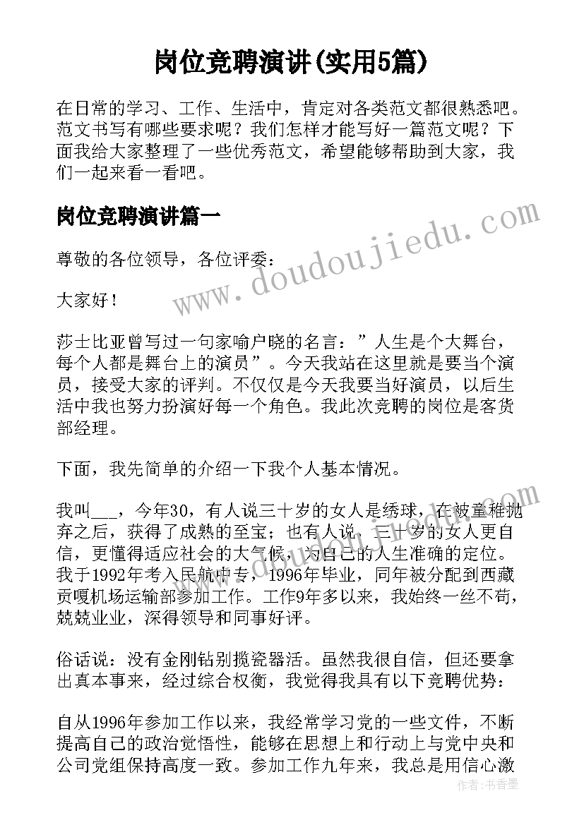 岗位竞聘演讲(实用5篇)