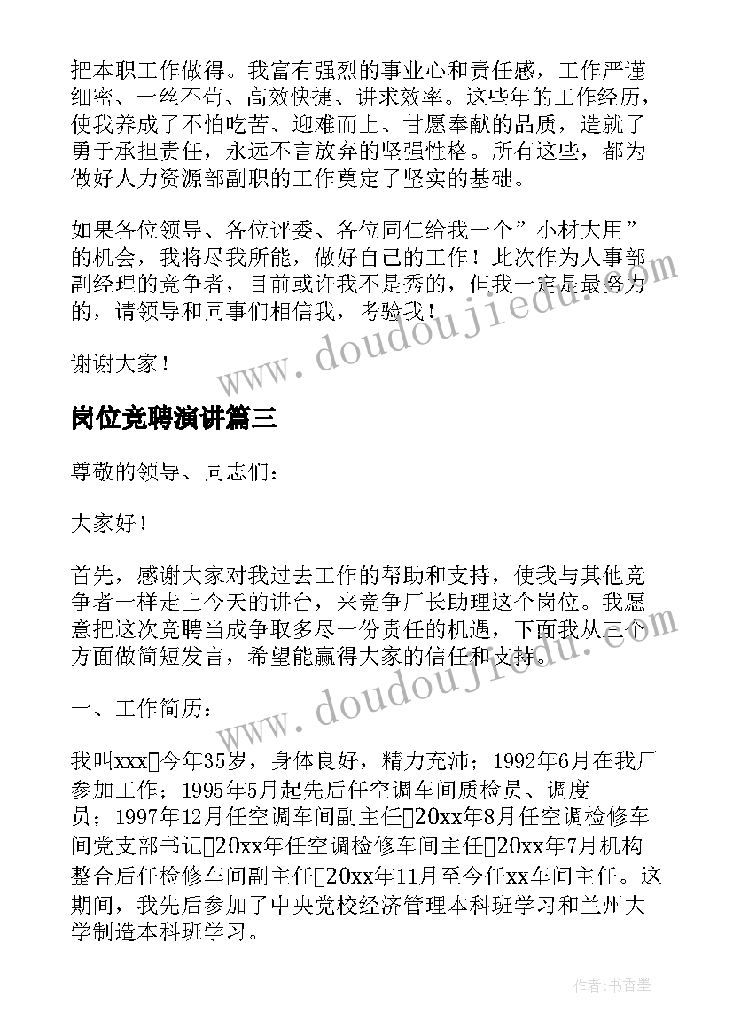 岗位竞聘演讲(实用5篇)