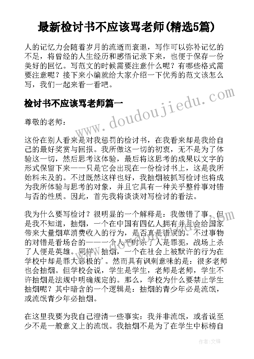 最新检讨书不应该骂老师(精选5篇)