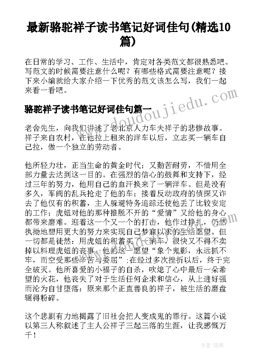 最新骆驼祥子读书笔记好词佳句(精选10篇)