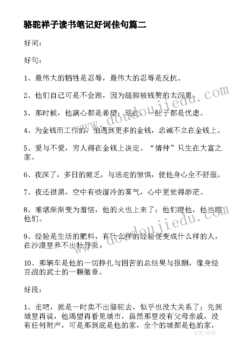 最新骆驼祥子读书笔记好词佳句(精选10篇)