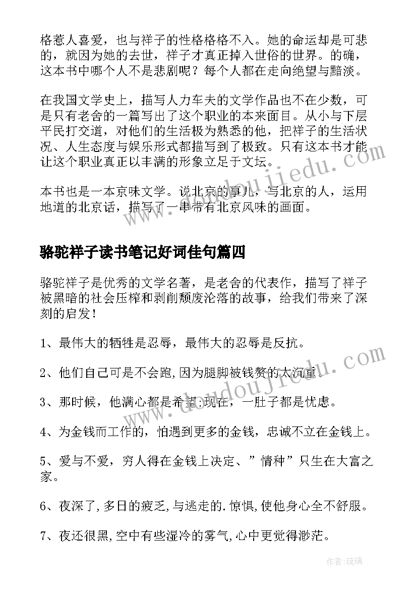 最新骆驼祥子读书笔记好词佳句(精选10篇)