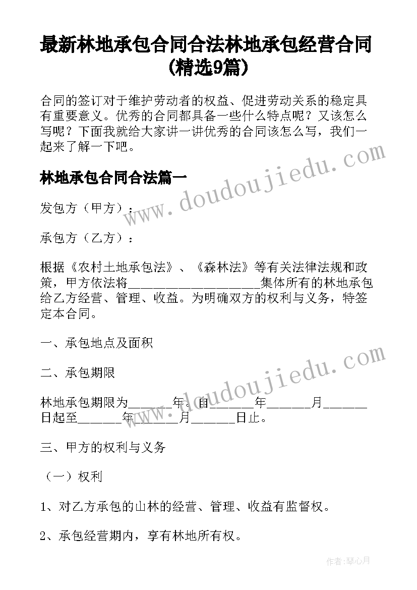 最新林地承包合同合法 林地承包经营合同(精选9篇)