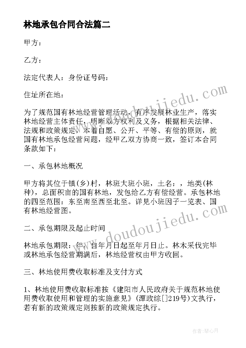 最新林地承包合同合法 林地承包经营合同(精选9篇)