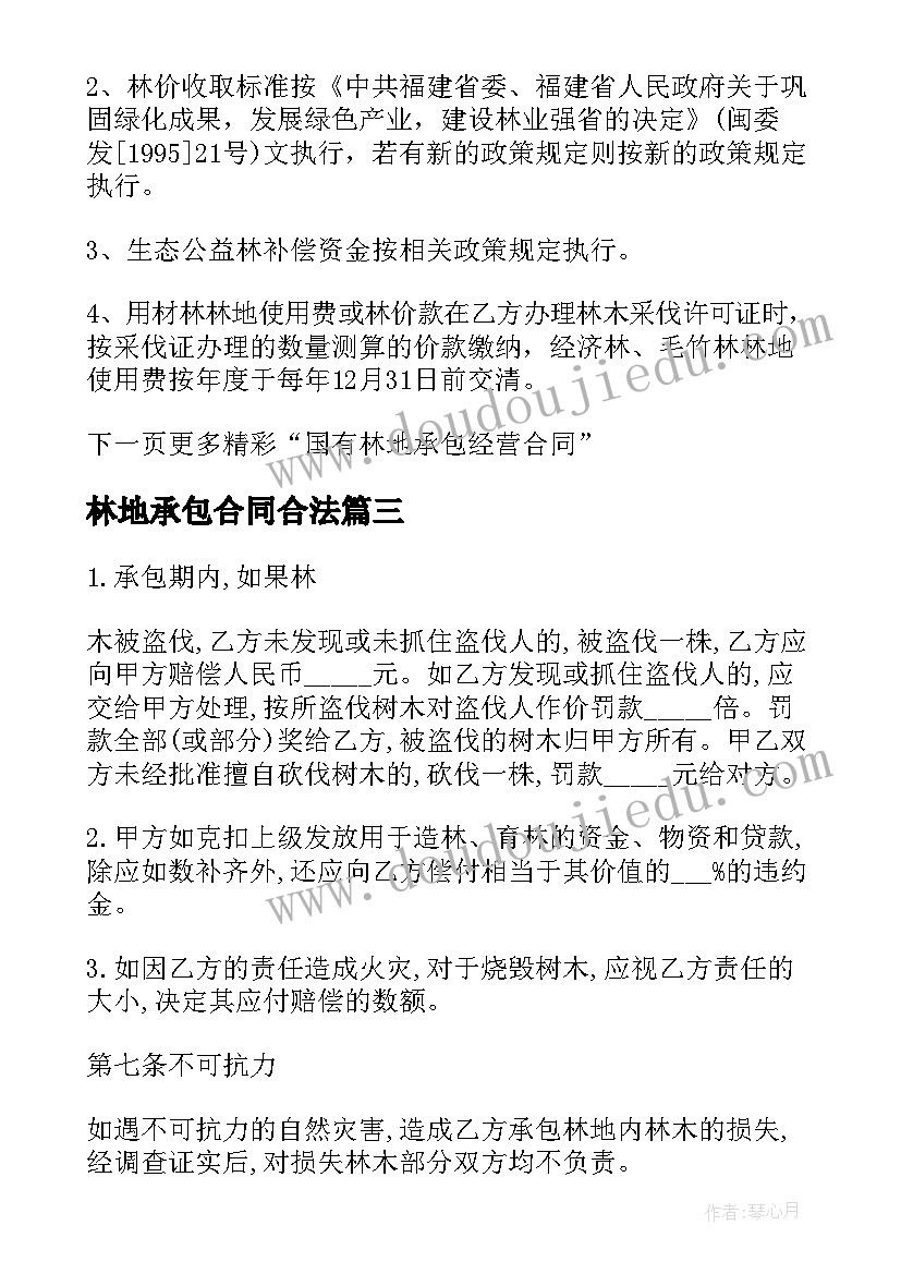 最新林地承包合同合法 林地承包经营合同(精选9篇)