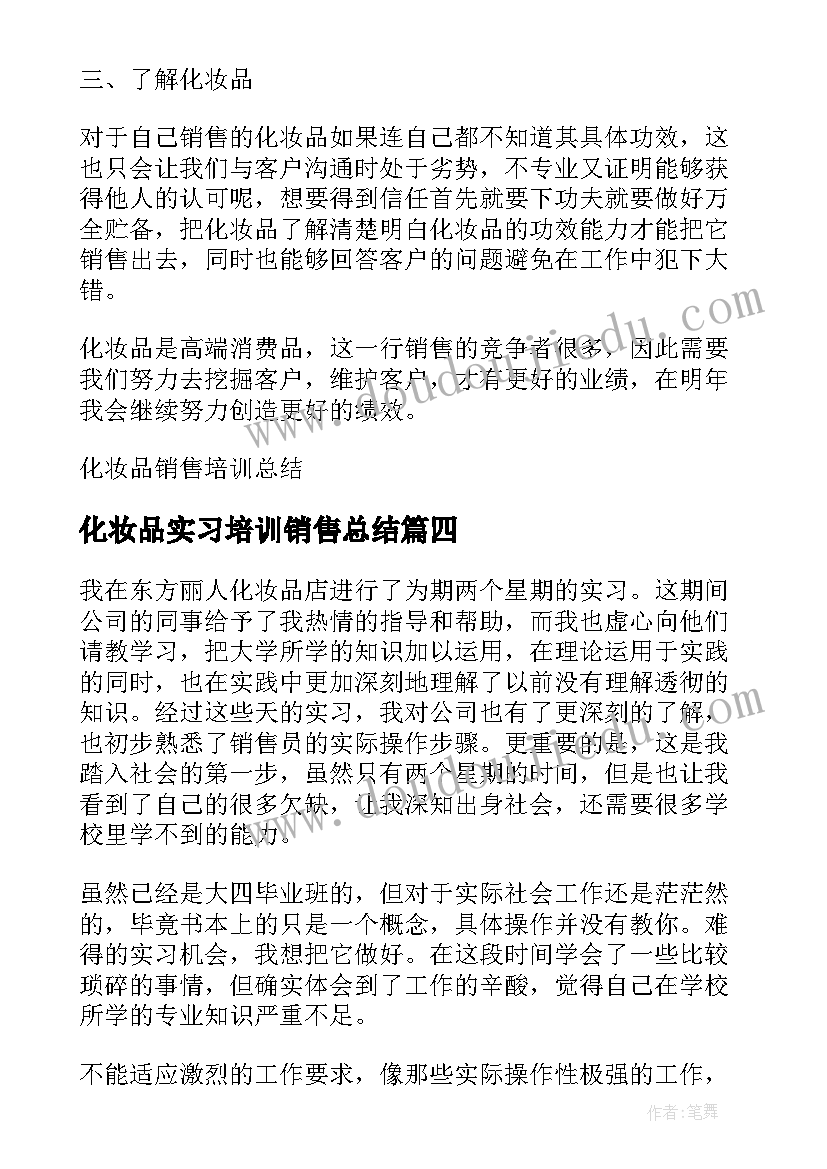 化妆品实习培训销售总结 化妆品销售员实习总结(优质5篇)