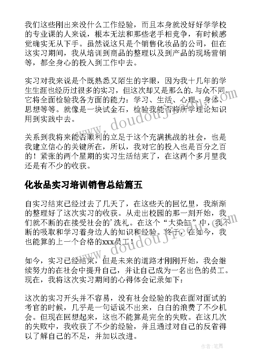 化妆品实习培训销售总结 化妆品销售员实习总结(优质5篇)