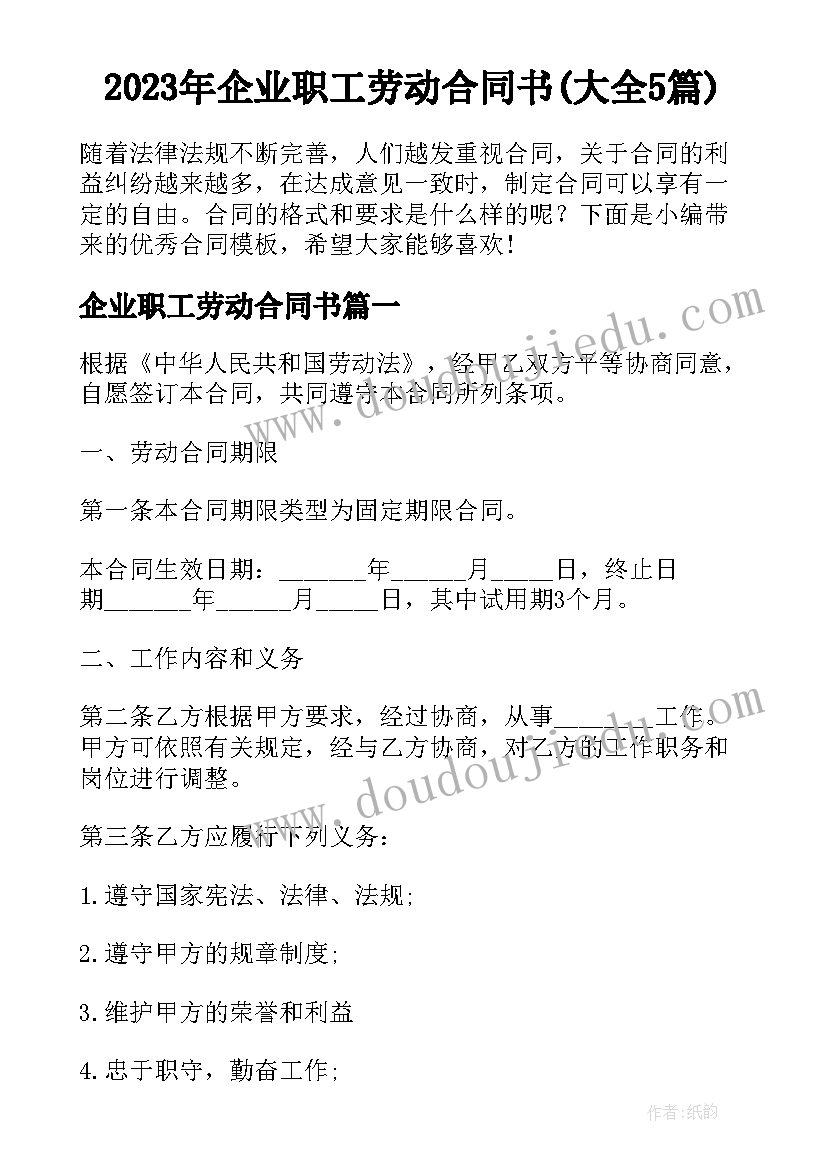 2023年企业职工劳动合同书(大全5篇)