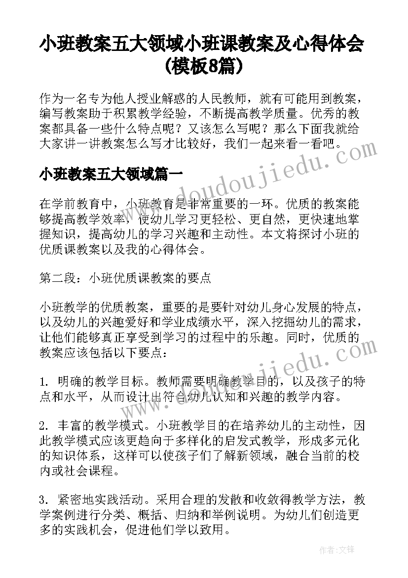 小班教案五大领域 小班课教案及心得体会(模板8篇)