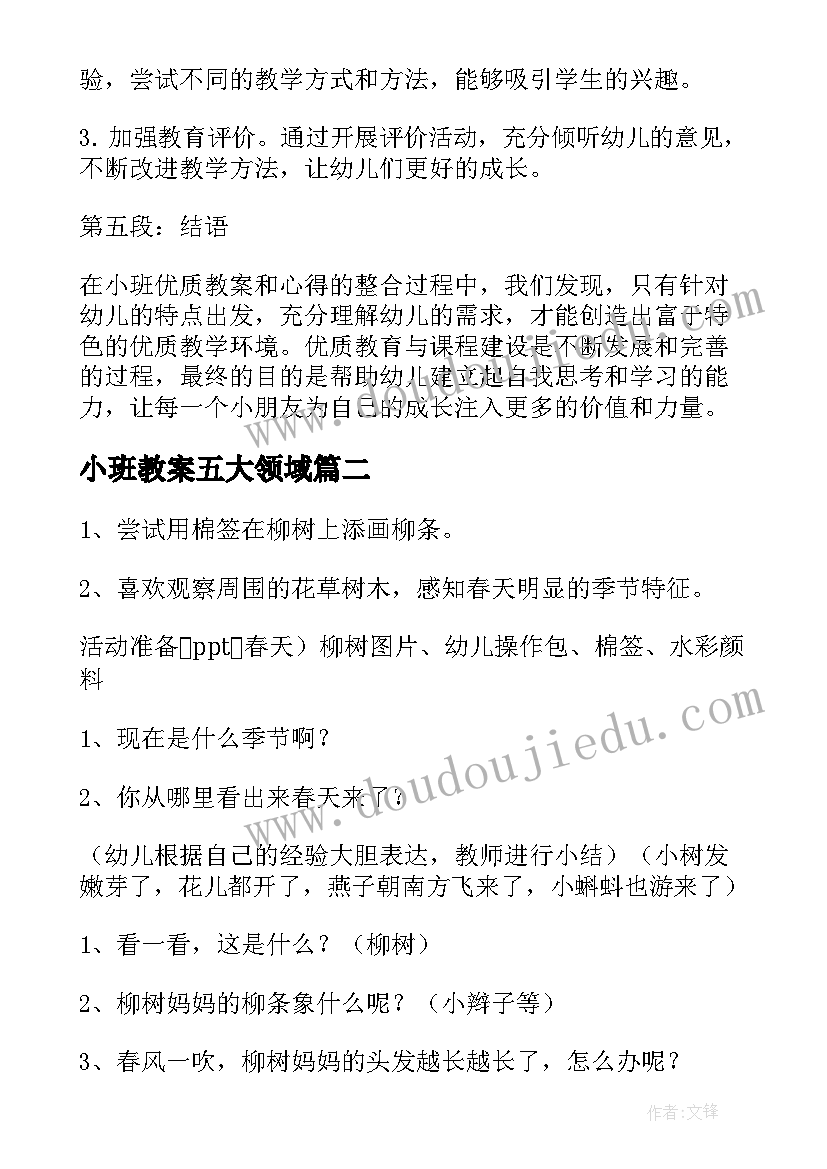 小班教案五大领域 小班课教案及心得体会(模板8篇)