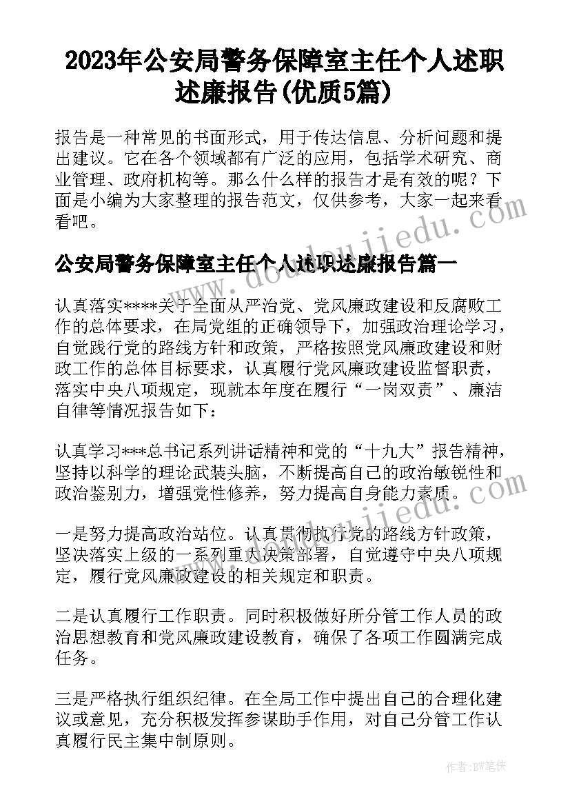 2023年公安局警务保障室主任个人述职述廉报告(优质5篇)