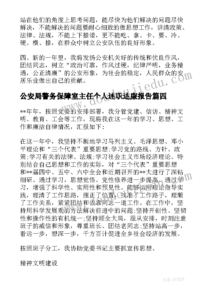 2023年公安局警务保障室主任个人述职述廉报告(优质5篇)