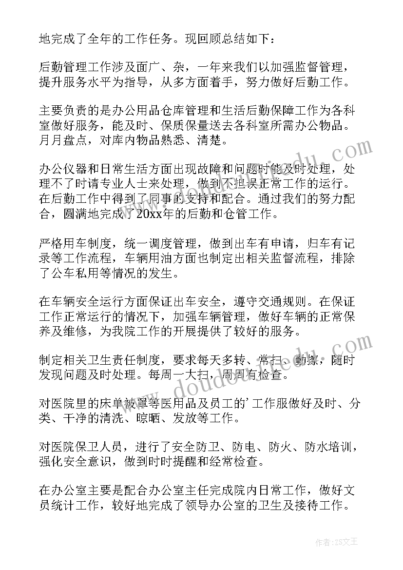 2023年医院后勤职工年度工作总结 医院后勤部年度工作总结(汇总10篇)