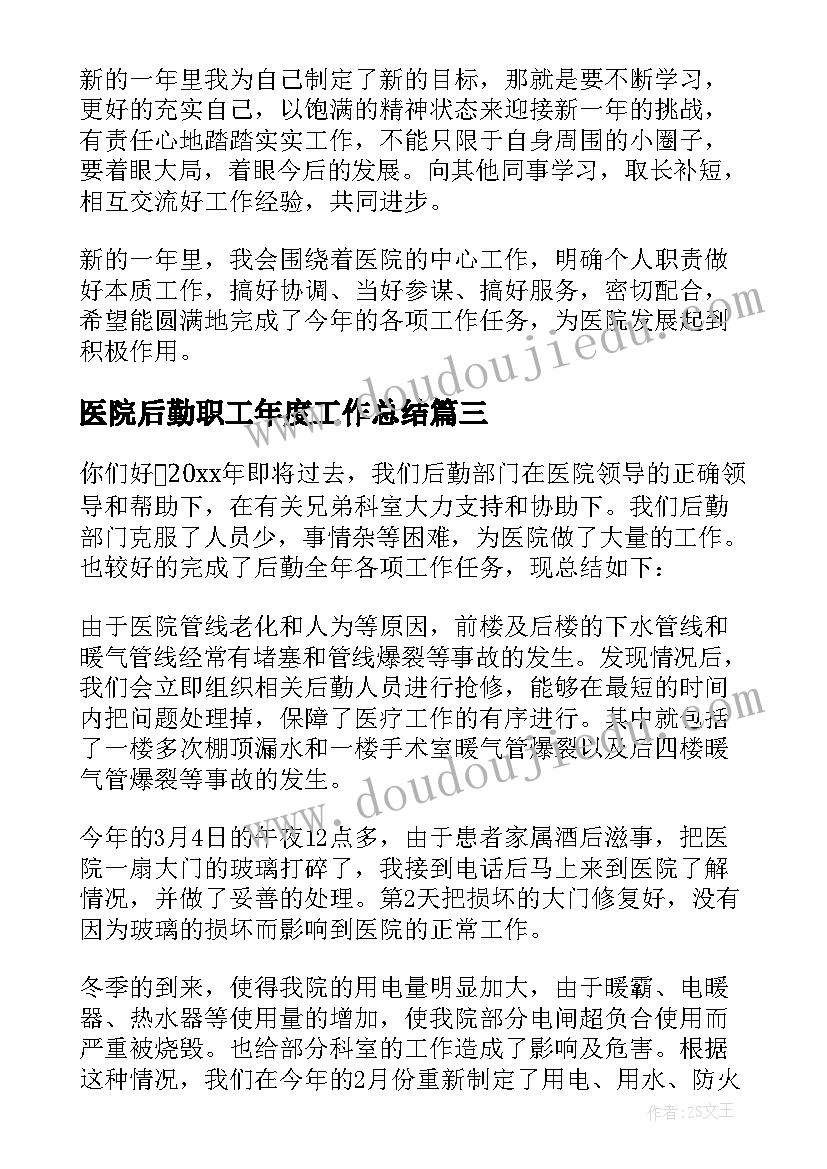 2023年医院后勤职工年度工作总结 医院后勤部年度工作总结(汇总10篇)